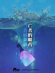 亡者的眼藥