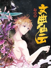 文曲仙雲之仕林傳