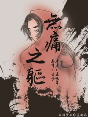 無痛之軀