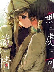 無處可藏情