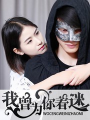 我曾為你著迷