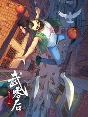 武零后