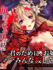 為了你，姐姐要把大家都殺掉~Project Dia Horizon~