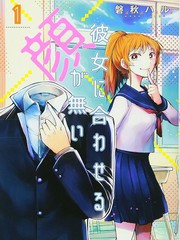 我沒臉去見女朋友