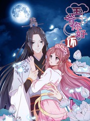 王爺你好壞