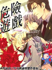 危險遊戲