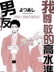 我尊敬的高水準男友