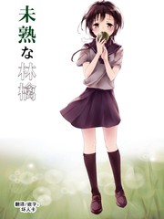 未熟的蘋果