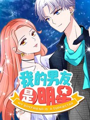 我的男友是明星