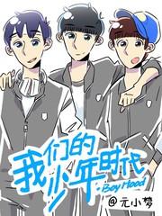 我們的少年時代同人漫畫