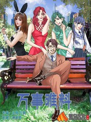 萬事難料