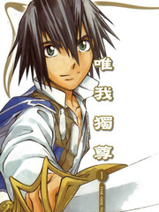 唯我獨尊