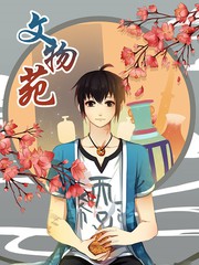 文物苑