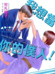 我想當你的僕人