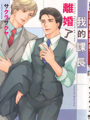 我的課長離婚了