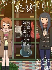 網路約妹約到妹妹的故事