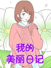 我的美麗日記
