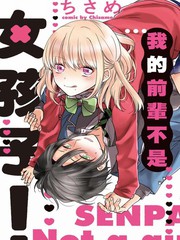 我的前輩不是女孩子