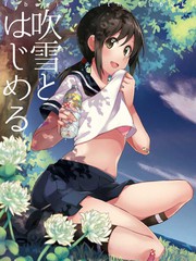 我與吹雪的開始