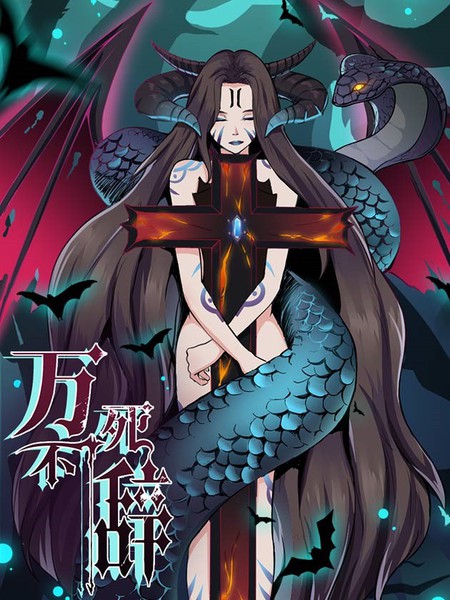 萬死不辭