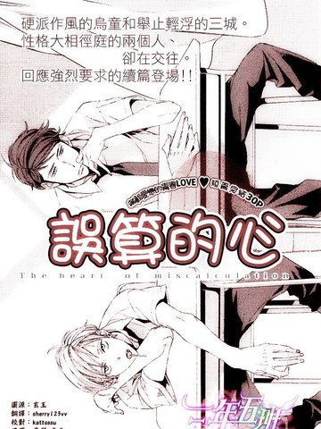 誤算的心