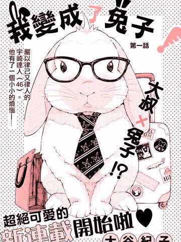 我變成兔子了