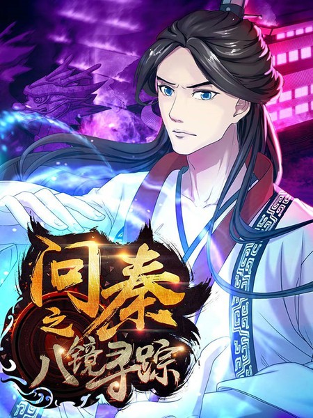問秦之八鏡尋蹤