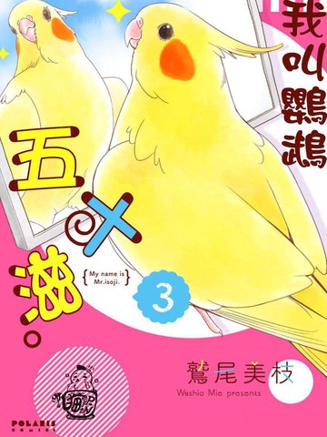 我是鸚鵡五十滋