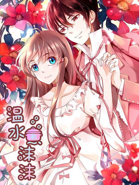 溫水煮沫沫