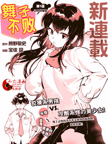 舞子不敗