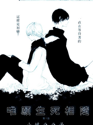 唯願生死相隨