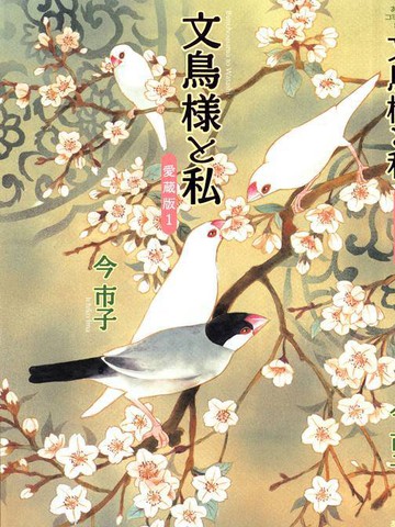文鳥與我