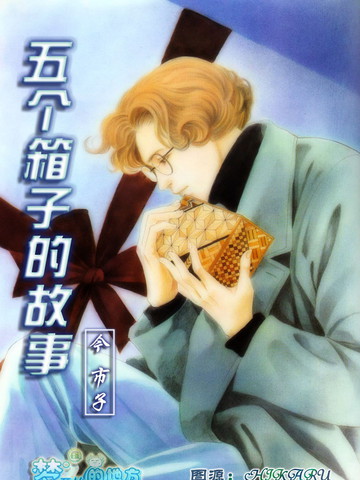 五個箱子的故事