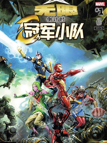 無限倒計時：冠軍小隊