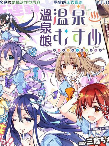 溫泉娘