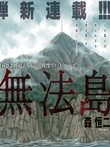 無法島
