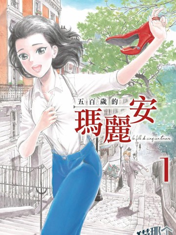 五百年目的瑪麗安