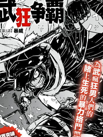 武狂爭霸