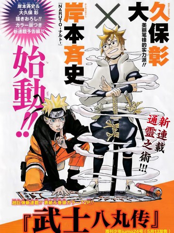 武士八丸傳