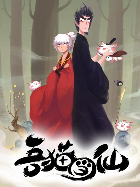 吾貓當仙