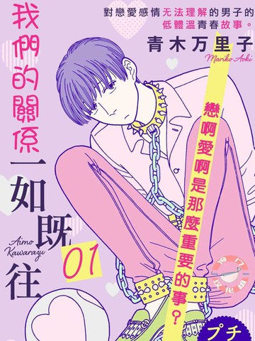 我們的關係一如既往