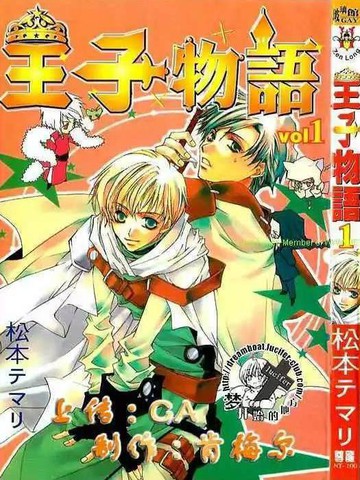 王子物語
