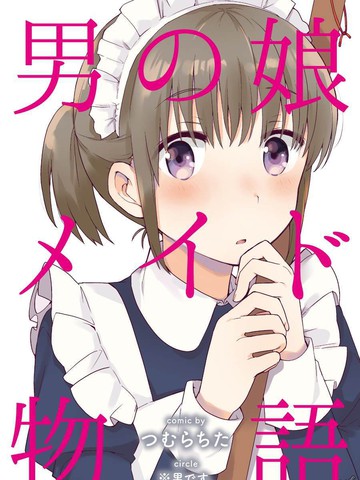 偽娘女僕物語