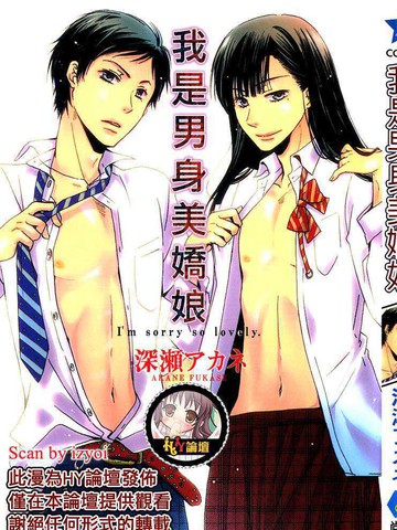 我是男身美嬌娘