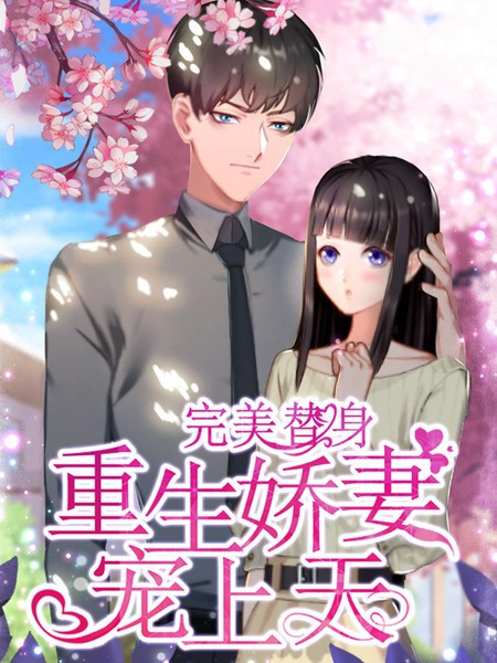 完美替身：重生嬌妻寵上天