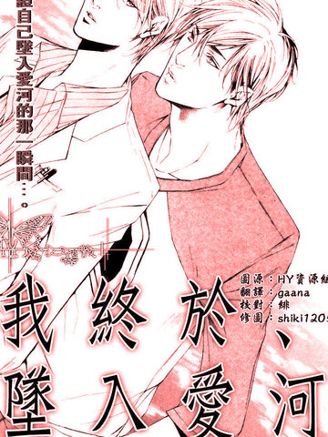 我終於、墜入愛河