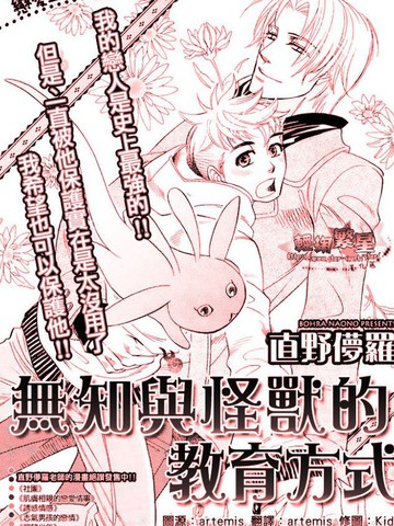 無知與怪獸的教育方式