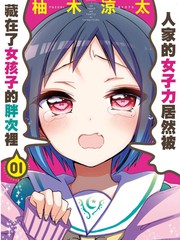 我的女子力在那女孩的胖次裡