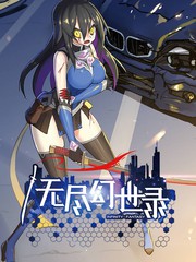 無盡幻世錄