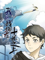 我的戰場在十米之上